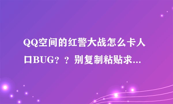 QQ空间的红警大战怎么卡人口BUG？？别复制粘贴求详解~~
