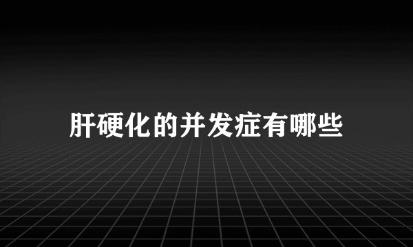 肝硬化的并发症有哪些