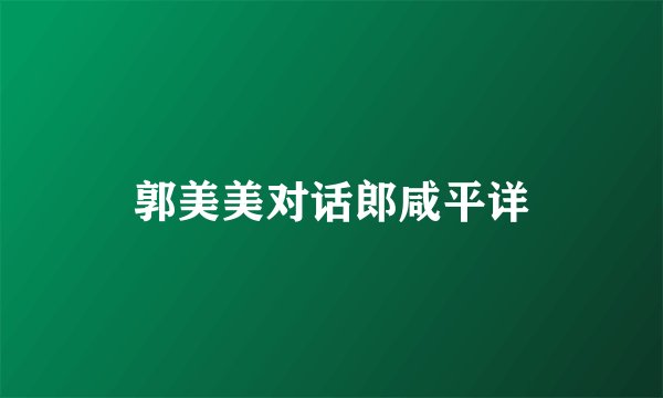 郭美美对话郎咸平详
