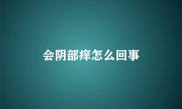 会阴部痒怎么回事