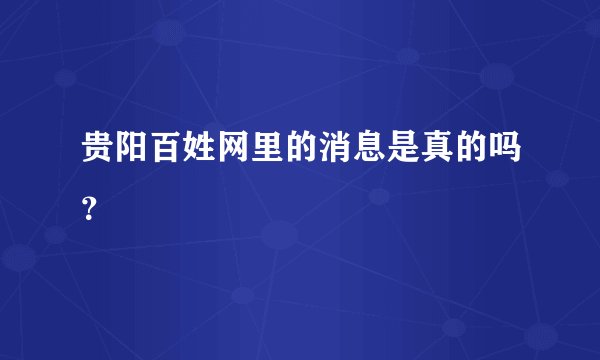 贵阳百姓网里的消息是真的吗？
