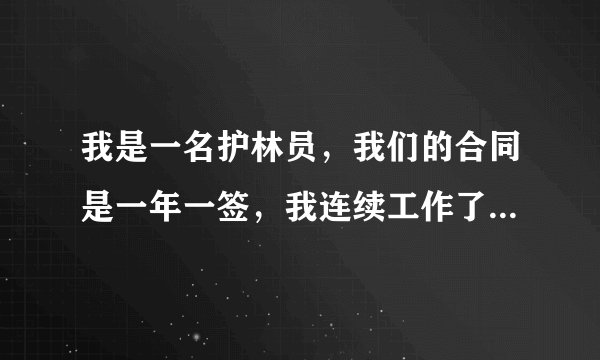我是一名护林员,我们的合同是一年一签,我连续工作了10年,应该享受什么待遇?