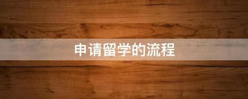 申请留学的流程