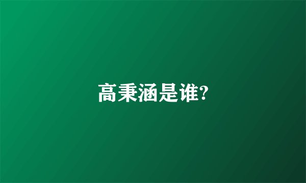 高秉涵是谁?