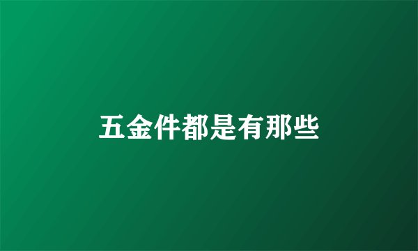 五金件都是有那些