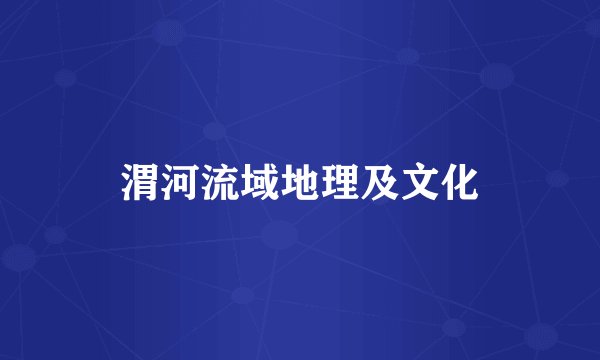 渭河流域地理及文化