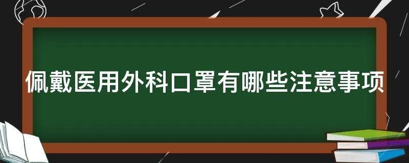 佩戴医用外科口罩有哪些注意事项