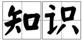“知识”的拼音是什么?