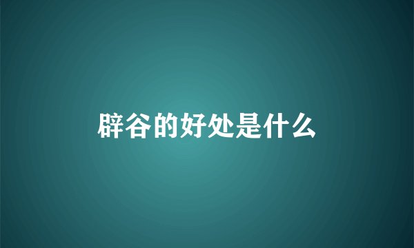 辟谷的好处是什么