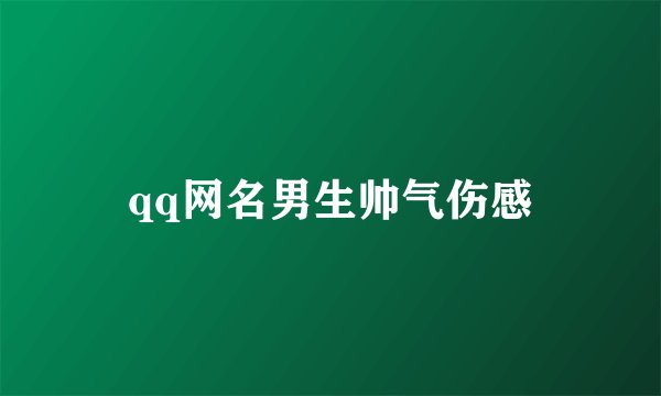 qq网名男生帅气伤感