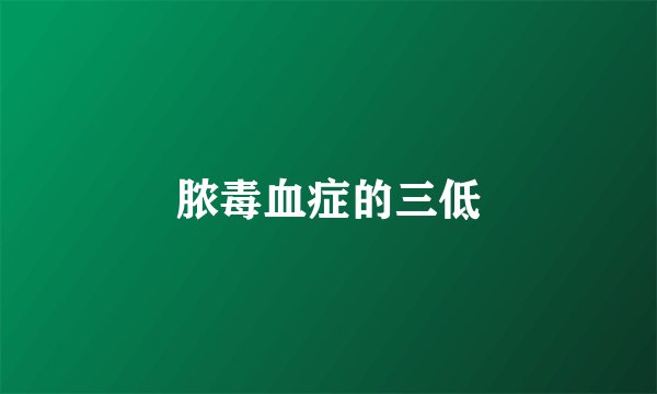 脓毒血症的三低