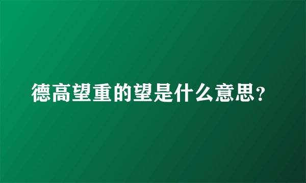 德高望重的望是什么意思？