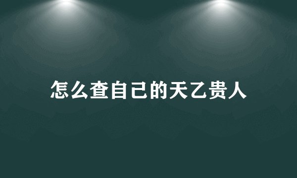 怎么查自己的天乙贵人