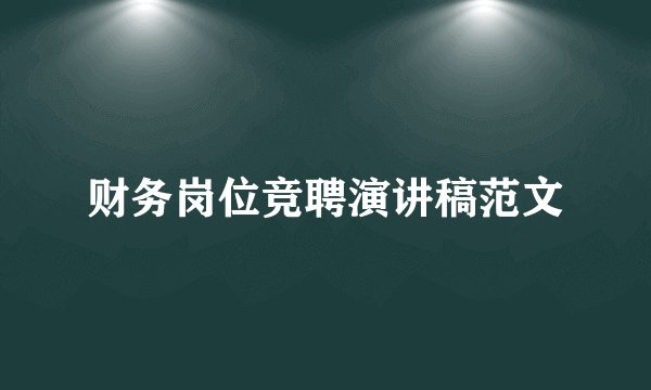 财务岗位竞聘演讲稿范文