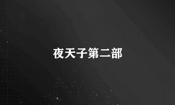 夜天子第二部