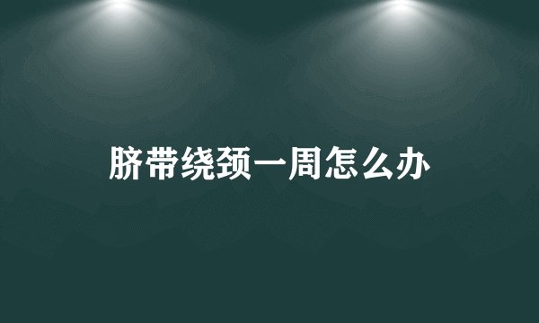 脐带绕颈一周怎么办