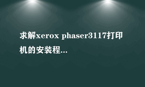 求解xerox phaser3117打印机的安装程序，下载完怎么安装？