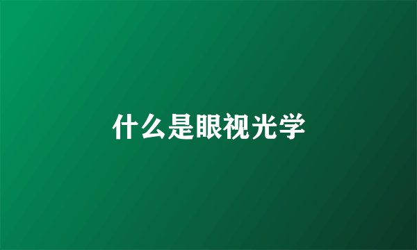什么是眼视光学