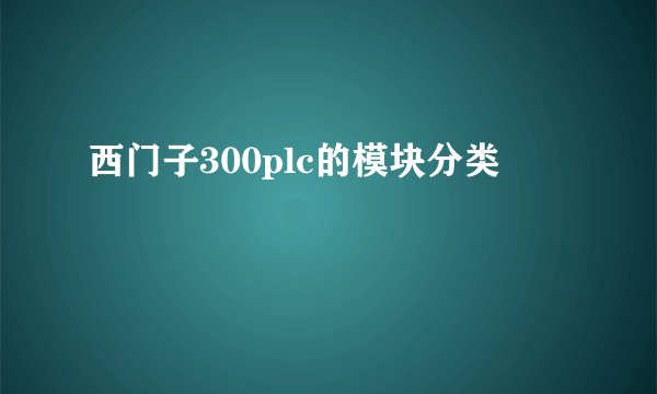 西门子300plc的模块分类