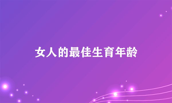 女人的最佳生育年龄