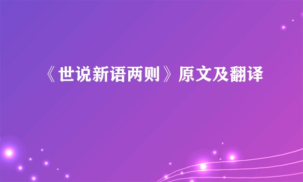 《世说新语两则》原文及翻译