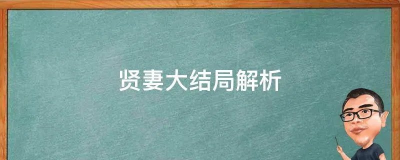 贤妻大结局解析