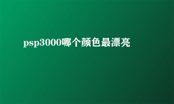 psp3000哪个颜色最漂亮