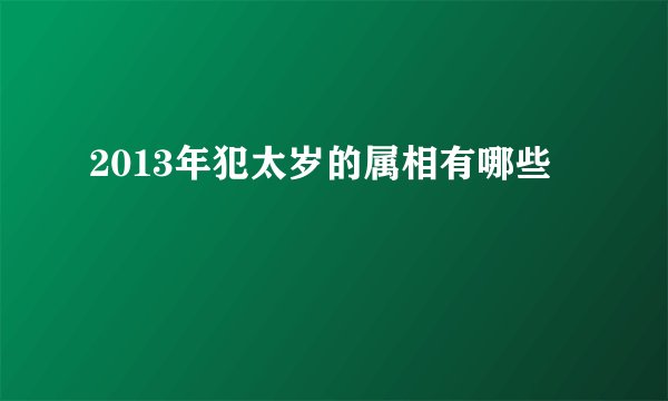 2013年犯太岁的属相有哪些
