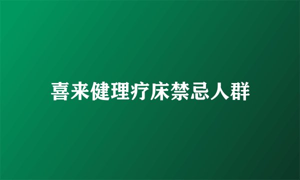 喜来健理疗床禁忌人群