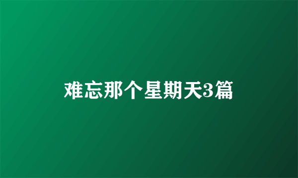 难忘那个星期天3篇