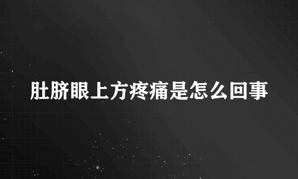 肚脐眼上方疼痛是怎么回事