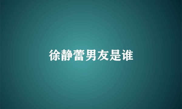 徐静蕾男友是谁