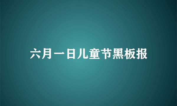 六月一日儿童节黑板报