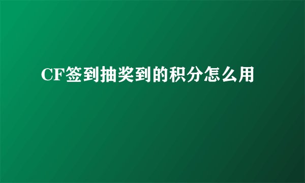 CF签到抽奖到的积分怎么用