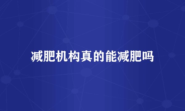 减肥机构真的能减肥吗