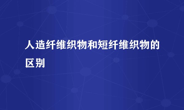 人造纤维织物和短纤维织物的区别