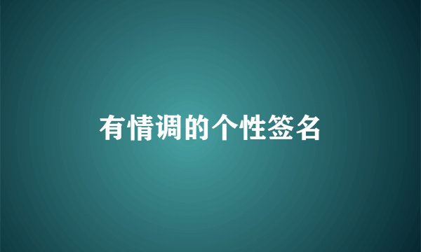 有情调的个性签名