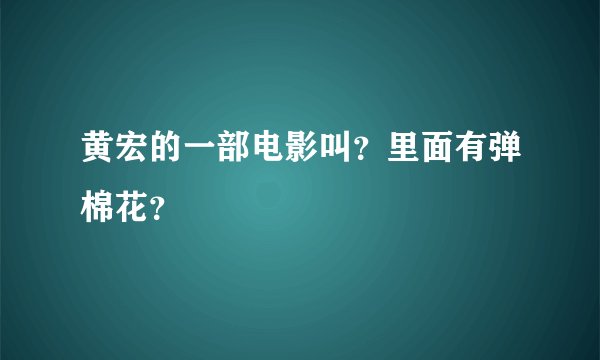 黄宏的一部电影叫？里面有弹棉花？