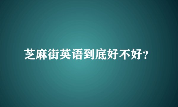 芝麻街英语到底好不好？
