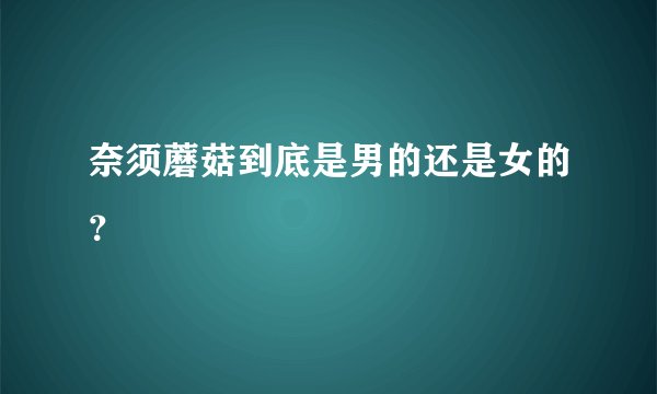 奈须蘑菇到底是男的还是女的?