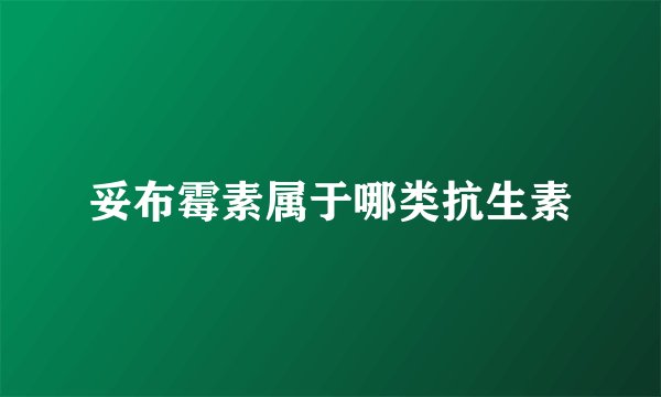 妥布霉素属于哪类抗生素