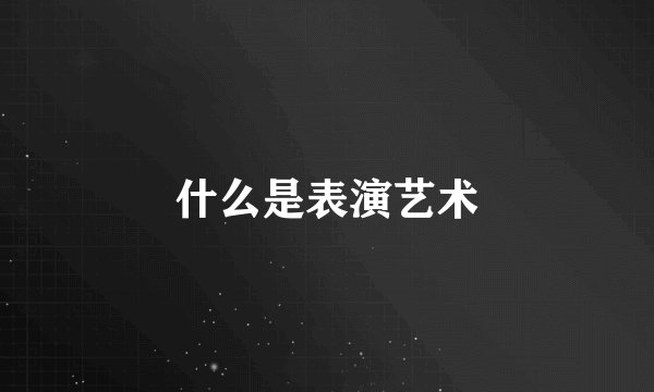 什么是表演艺术