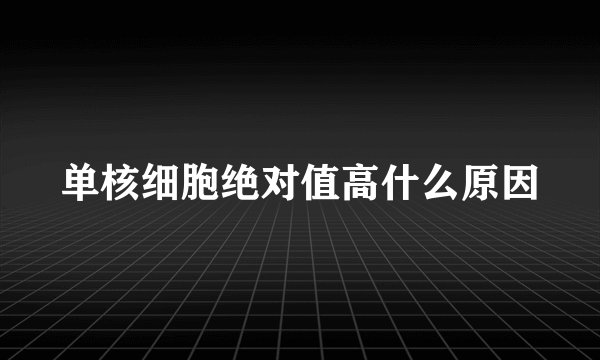 单核细胞绝对值高什么原因