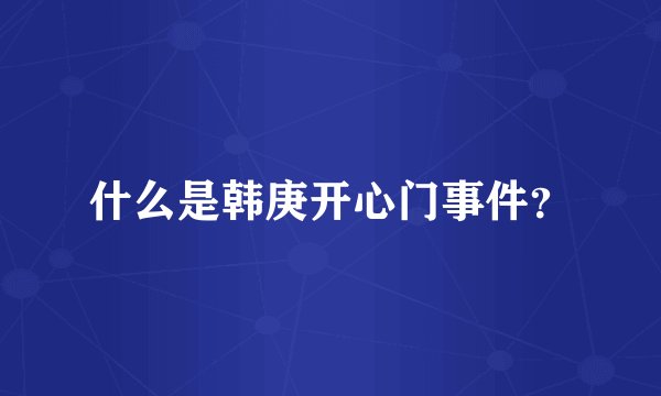 什么是韩庚开心门事件？