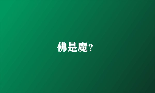 佛是魔？