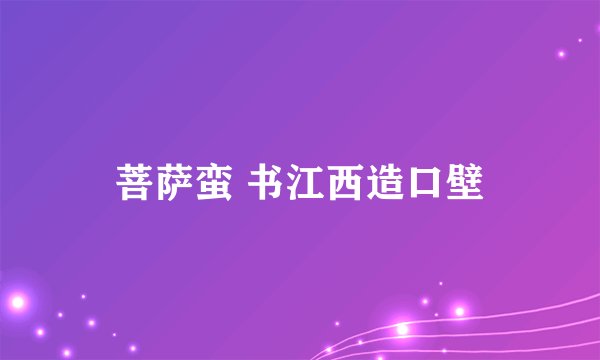 菩萨蛮 书江西造口壁