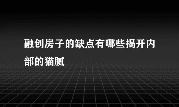 融创房子的缺点有哪些揭开内部的猫腻