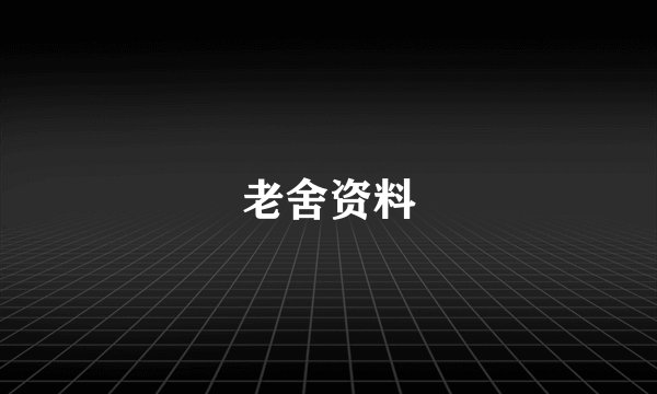 老舍资料