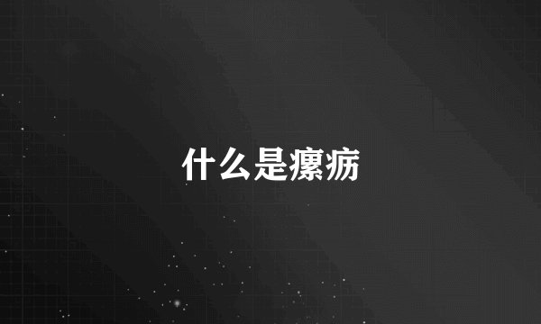 什么是瘰疬