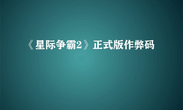 《星际争霸2》正式版作弊码